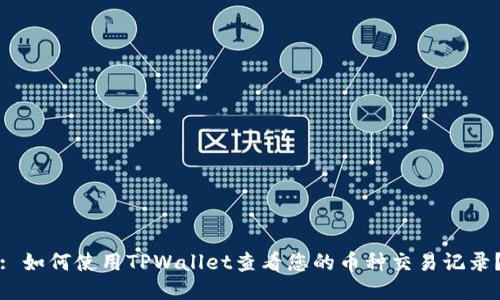 : 如何使用TPWallet查看您的币种交易记录？