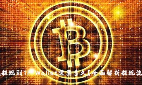 与关键词

紫杉商城提现到TP Wallet需要多久？全面解析提现流程与时间