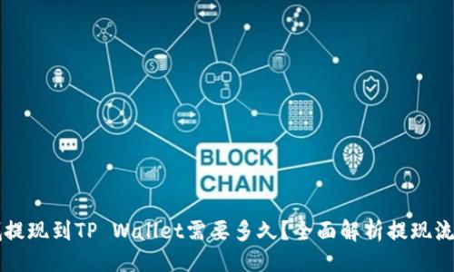 与关键词

紫杉商城提现到TP Wallet需要多久？全面解析提现流程与时间