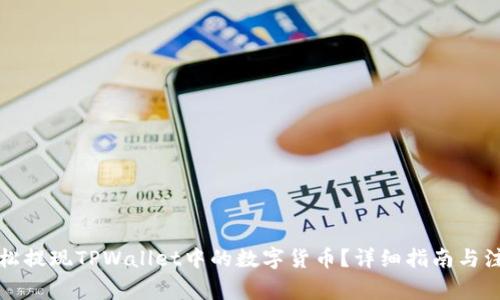 如何轻松提现TPWallet中的数字货币？详细指南与注意事项