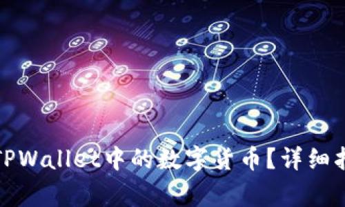 如何轻松提现TPWallet中的数字货币？详细指南与注意事项