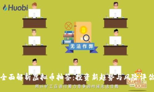 全面解析虚拟币抽签：投资新趋势与风险评估