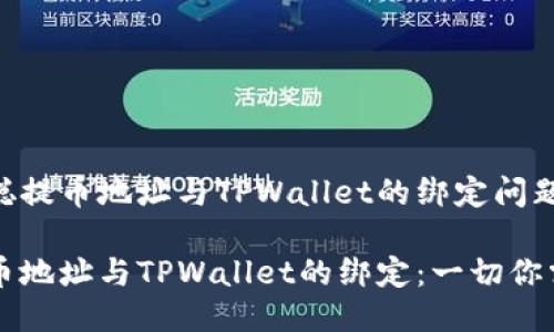 关注中本聪提币地址与TPWallet的绑定问题

中本聪提币地址与TPWallet的绑定：一切你需要知道的