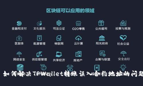  如何解决TPWallet转账误入合约地址的问题