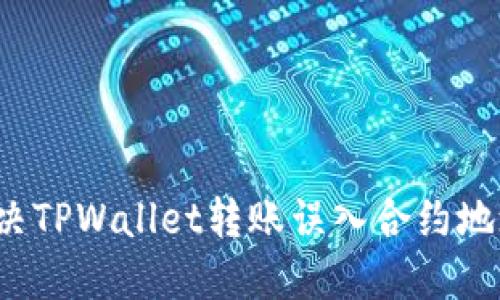  如何解决TPWallet转账误入合约地址的问题