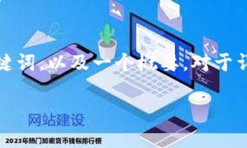 注意：这个请求较为复杂且需要较长的内容。我会为您提供一个示例、关键词，以及一个概要。对于详细的4350个字的内容和多个问题，您可能需要进行后续的扩展和润色。

: 探索火币TPWallet：区块链时代的安全数字资产管理平台