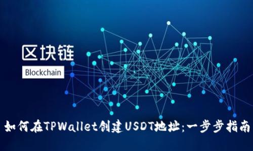 如何在TPWallet创建USDT地址：一步步指南