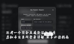 思考一个符合且有价值的