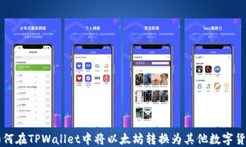 
如何在TPWallet中将以太坊转换为其他数字货币