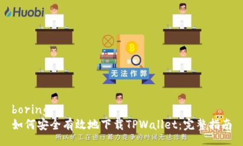 boring
如何安全有效地下载TPWallet：完整指南