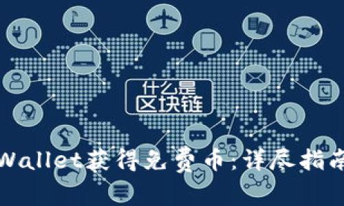 如何通过TPWallet获得免费币：详尽指南与实用技巧