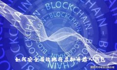  如何安全有效地将虚拟币
