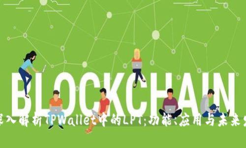 : 深入解析TPWallet中的LPT：功能、应用与未来发展