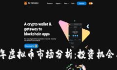 :2023年虚拟币市场分析：投