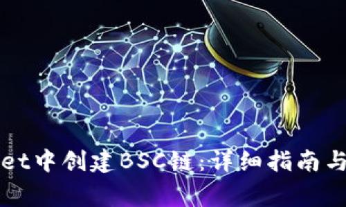 如何在TPWallet中创建BSC链：详细指南与常见问题解答