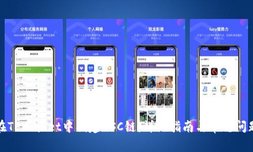 如何在TPWallet中创建BSC链：详细指南与常见问题解答
