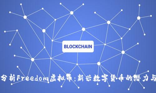 深入分析Freedom虚拟币：新兴数字货币的潜力与挑战