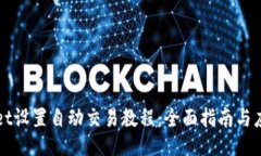 TPWallet设置自动交易教程：