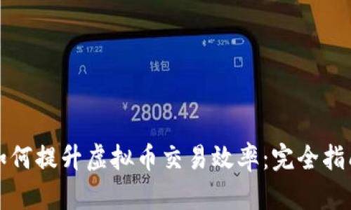 如何提升虚拟币交易效率：完全指南