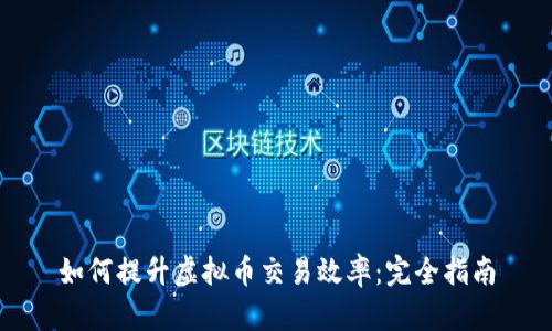 如何提升虚拟币交易效率：完全指南