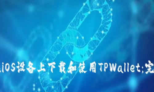 如何在iOS设备上下载和使用TPWallet：完整指南
