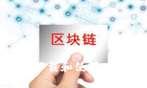 如何在iOS设备上下载和使用TPWallet：完整指南
