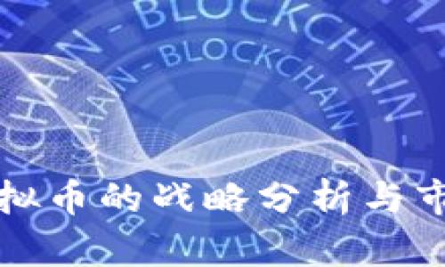 腾讯投资虚拟币的战略分析与市场前景展望