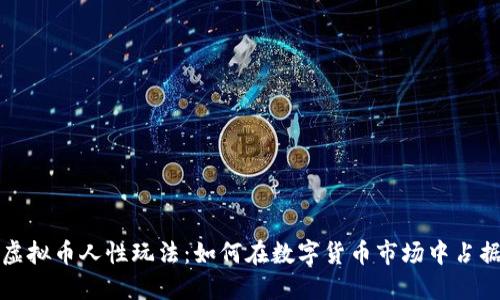 掌握虚拟币人性玩法：如何在数字货币市场中占据优势