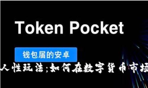 掌握虚拟币人性玩法：如何在数字货币市场中占据优势
