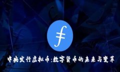 中央发行虚拟币：数字货