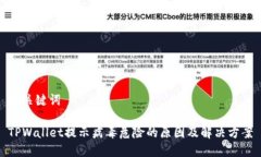 和关键词TPWallet提示病毒危