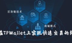 : 如何在TPWallet上实现快速