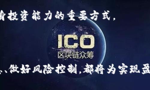   探索 ZBEX 虚拟币：未来投资的理想选择 / 

 guanjianci  ZBEX, 虚拟币, 数字货币, 投资理财 /guanjianci 

---

什么是 ZBEX 虚拟币？
ZBEX 是一种新兴的虚拟货币，专注于数字资产交易和投资。随着区块链技术的不断演进，ZBEX 以其独特的机制和创新的商业模式，迅速吸引了众多投资者的关注。它不仅仅是一种数字货币，更是一个多功能的金融生态系统，为用户提供便捷、安全和高效的交易体验。

ZBEX 的特点和优势
首先，ZBEX 的交易速度非常快，这得益于其先进的区块链技术和的交易系统。其次，ZBEX 的安全性很高，采用多层次的安全措施和加密技术，保障用户资产的安全。此外，ZBEX 还设有用户友好的界面，使得即便是非专业用户也能轻松上手。

在市场条件波动的情况下，ZBEX 的流动性表现也十分出色，使得投资者能够随时进行买卖操作，降低了投资风险。此外，ZBEX 的团队由行业内的专业人士组成，他们不断积极推动技术创新和市场拓展，以确保 ZBEX 在竞争中立于不败之地。

如何购买 ZBEX 虚拟币？
对于新手投资者而言，购买 ZBEX 虚拟币并不复杂。首先，用户需要选择一个可信赖的数字货币交易平台。注册后，用户可以通过法币充值、其他虚拟币交易等方式，将资产转入交易账户。之后，就可以直接购买 ZBEX 了。

在购买前，建议用户了解当前市场情况和 ZBEX 的最新动态，以便能够做出明智的决定。此外，用户还应设置好止损和止盈点，合理控制投资风险。

ZBEX 的未来发展方向
ZBEX 的未来发展潜力巨大，随着数字货币的普及和应用场景的多样化，ZBEX 有望在未来几年内取得显著的市场份额。团队正在积极探索与传统金融机构的合作，以便将 ZBEX 打造成为主流数字资产之一。

此外，ZBEX 还计划扩展其技术能力，用户体验。同时，ZBEX 将不断强化其社区建设，通过引导和激励用户参与，提升品牌的影响力和用户粘性，为投资者带来更高的回报。

---

问题一：ZBEX 虚拟币有哪些投资风险？
尽管 ZBEX 拥有许多优势，但投资者在购买时仍需考虑各种风险因素。首先，市场波动性是一个不可忽视的问题。数字货币市场普遍波动剧烈，投资者可能会面临瞬间的资产贬值。

其次，监管政策的不确定性也会对 ZBEX 的未来产生重大影响。各国政府对于虚拟货币的监管政策各异，若发生政策变动，可能会对投资者带来损失。在此情况下，投资者应关注相关政策动态，并合理调整投资策略。

技术风险同样需要重视。尽管 ZBEX 的安全性较高，但依旧无法保证绝对安全。黑客攻击和系统漏洞可能会导致资产损失，投资者需考虑使用冷钱包等方式来提升资产安全。

问题二：如何评估 ZBEX 的投资价值？
评估 ZBEX 的投资价值需要从多个维度进行分析。首先是市场需求。投资者应关注 ZBEX 在市场中的应用场景，例如是否有足够的用户基础和活跃度。

其次，要分析 ZBEX 的技术基础和团队实力。一支专业、经验丰富的团队能够为项目的稳定发展和技术创新提供保障。投资者可以通过观察团队成员的背景和以往的成功案例来进行评估。

此外，用户反馈和社区活跃度也是重要参考指标。一个活跃的用户社区意味着更高的参与度和对项目的信任，这通常预示着未来的发展潜力。

问题三：ZBEX 与其他虚拟币的区别
ZBEX 与市场上其他虚拟币最大的区别在于其商业模式和应用场景。许多虚拟币只是简单的数字货币，而 ZBEX 则致力于打造一个完整的金融生态系统，为用户提供多样化的服务。

技术上，ZBEX 采用了独特的共识机制，使其在交易效率和安全性上有所提升。此外，ZBEX 强调用户体验，界面友好且易于操作，适合不同层次的用户。

从市场定位来看，ZBEX 更加注重与传统金融的接轨，计划通过与金融机构合作，推动数字货币的普及与应用。这种开放式的策略有利于品牌的长期发展。

问题四：投资 ZBEX 的最佳策略是什么？
投资 ZBEX 的最佳策略包括多元化投资和长期持有。投资者不应将所有资金集中在 ZBEX 上，而应分散投资，降低整体风险。此外，长期持有也是一种不错的策略，尤其是在市场大环境较好时。

在日常交易中，关注市场动态、技术分析和情绪分析都十分重要。投资者可以建立实时监控机制，及时调整自己的投资组合。同时，设定合理的止损和止盈点，能够有效控制风险和收益。

最后，持续学习与市场保持同步也是成功投资的关键。关注行业新闻、参与社区讨论、阅读相关书籍和报告，都是提升自身投资能力的重要方式。

---

总结而言，ZBEX 虚拟币作为一个富有潜力的投资对象，值得广大投资者深入了解和研究。在购买前，持续关注市场信息、做好风险控制，都将为实现盈利提供坚实的基础。