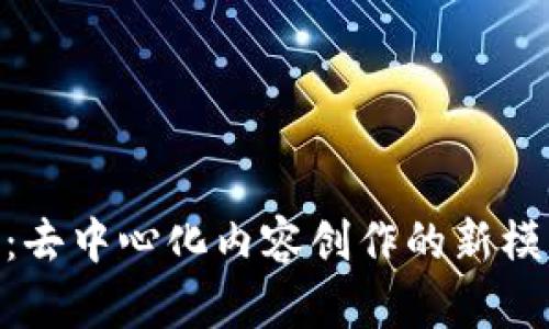 虚拟币PROPS：去中心化内容创作的新模式与未来发展