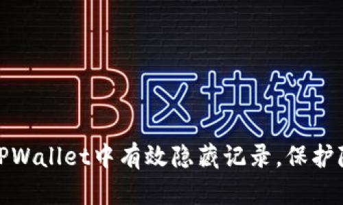 如何在TPWallet中有效隐藏记录，保护隐私安全