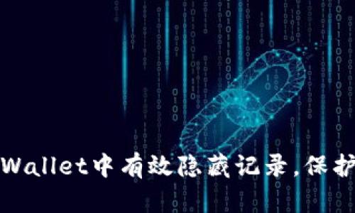 如何在TPWallet中有效隐藏记录，保护隐私安全