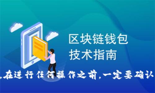 要查询别人TPWallet中的币种信息，您可以通过以下几种方法进行验证。最常用的方法是使用区块链浏览器和相关工具。以下是详细的说明和步骤，以及一些相关问题的解答。

  如何查询别人TPWallet中的币种信息？ / 
 guanjianci TPWallet, 查询币种, 区块链浏览器, 数字资产 /guanjianci 

一、了解TPWallet
TPWallet是一种多链数字资产钱包，可以存储多种加密货币和代币。用户可以使用该钱包进行资产的转账、接收和管理。TPWallet支持以太坊、比特币、TRON等多种区块链资产，因此它成为了很多加密货币爱好者和投资者的热门选择。

二、使用区块链浏览器查询资产
查询别人TPWallet中的币种信息，最直接的方法是借助区块链浏览器。每种加密货币都有对应的区块链浏览器，例如以太坊的Etherscan、比特币的Blockchain.com等。以下是具体步骤：
1. **获取钱包地址**：首先，您需要获取目标用户的TPWallet地址。这个地址是唯一的字符串，通常以“0x”开头（以太坊的地址）或以其他特定字符开头。
2. **选择对应的区块链浏览器**：根据资产的类型，选择相应的区块链浏览器。例如，如果是以太坊资产，您就可以使用Etherscan。
3. **输入地址查询**：在区块链浏览器的搜索框中输入地址，然后点击搜索。浏览器将显示该地址的全部交易记录及当前余额信息。
4. **分析结果**：您可以查看该地址的所有交易记录，包括接收到和发送的代币，余额，甚至是用户的代币详细信息。

三、使用TPWallet应用查看交易记录
如果您拥有TPWallet的应用程序，可以直接在应用中查看详情。以下是步骤：
1. **打开TPWallet应用**：在您的移动设备上打开TPWallet应用。
2. **输入钱包地址**：在应用中找到查询功能，输入您想要查看地址。
3. **查看资产和交易**：应用将显示该钱包的余额及交易历史记录。

四、其他工具和服务
除了区块链浏览器和TPWallet应用，还有一些第三方服务提供了相关查询的功能。例如，一些数码资产管理平台和交易所也可能提供特定钱包的信息查询服务，但这通常需要登录用户的账户。

五、潜在风险和注意事项
在查询其他人的钱包信息时，请您务必注意隐私和相关法律法规。尽量避免未经许可地跟踪他人的资产信息，因为这可能涉及到道德和法律问题。

六、相关问题解答

1. 如何确保我查询的信息的准确性？
区块链的透明性是其最大的优点之一，但查询信息的准确性仍然需要注意以下几点：
1. **使用官方或知名的区块链浏览器**：选择信誉良好的区块链浏览器，官方提供的浏览器通常是最准确的。
2. **确认钱包地址**：保证您输入的地址是正确的，任何小的错误都可能导致查询无效。
3. **理解区块链数据的性质**：区块链数据是公开的，但实现对数据的解读需要一定的技术知识，确保您了解每一项数据的意义。

2. 查询别人钱包信息是否合法？
这是一个比较敏感的问题，不同的国家和地区对数字资产的法律规定不同。以下是一些需要考虑的因素：
1. **隐私问题**：在许多情况下，查询他人钱包的信息可能被视为侵犯隐私。请务必谨慎行事，尊重他人的隐私权。
2. **法律法规**：在某些国家，监视、跟踪他人的数字资产可能会违反相关法律法规，建议咨询专业法律人士以了解相关情况。
3. **道德与伦理**：即使法律上不禁止，跟踪他人资产的行为在道德上也可能是不被认可的，务必考虑到变更对他人可能造成的影响。

3. 如果我丢失了TPWallet的私钥，我该怎么办？
丢失私钥对于数字资产持有者来说是非常严重的事情，尤其是在像TPWallet这样的非托管钱包中：
1. **不可恢复性**：失去私钥几乎等同于失去钱包中的所有数字资产，除非使用助记词或其他恢复方式。
2. **备份的重要性**：在创建钱包时，务必做到备份私钥和助记词，通常采用纸质形式保存，远离互联网。
3. **咨询专业帮助**：如果您丢失了私钥，可以尝试咨询专业的区块链支持团队，虽然不能保证能找回资产，但也许他们有其他的解决方案。

4. 如何保护我的TPWallet和数字资产安全？
安全始终是数字资产管理的重中之重。以下是一些保护TPWallet和其他数字资产的建议：
1. **使用强密码**：确保TPWallet的密码复杂且难以猜测，定期更改密码。
2. **开启双重验证**：如果可能，开启双重认证功能，增加安全性。
3. **定期备份**：定期备份私钥和助记词，确保在需要恢复时能方便找到。
4. **警惕钓鱼攻击**：时刻注意可能的网络钓鱼攻击，切勿随便点击不明链接。
5. **使用硬件钱包**：对于大额资产，考虑使用硬件钱包，这种方式提供了更高的安全等级。

总体来说，查询别人TPWallet的信息可以是一个简单的过程，但涉及的法律、道德和技术问题也需要认真对待。在进行任何操作之前，一定要确认您的行为符合法律法规，并尊重他人隐私。从个人安全的角度，也需要在数字资产的管理上保持高度的警惕性。
