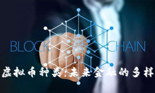 全面解析网络虚拟币种类：未来金融的多样性与投资机会