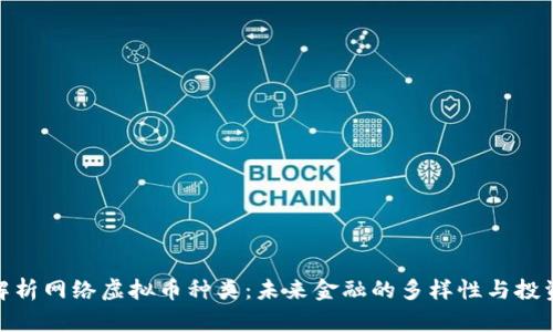 全面解析网络虚拟币种类：未来金融的多样性与投资机会