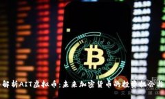 深入解析AIT虚拟币：未来加密货币的投资机会与
