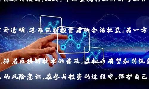 虚拟币Posche诈骗案：揭开数字货币背后的黑幕/  
虚拟币, Posche, 诈骗, 数字货币/guanjianci  

虚拟币行业的迅猛发展吸引了无数投资者的关注，但随着行业的发展，诈骗案件也层出不穷。其中，Posche诈骗案以其规模之大、手段之隐蔽而引起了广泛关注。本文将详细探讨这一案件的起源、发展、影响以及如何保护自己免受类似骗局的侵害。在深入分析之前，我们首先对虚拟币市场进行一个概述，帮助广大读者更好地理解Posche诈骗案的背景。

虚拟币市场概述

虚拟货币，通常被称为数字货币，是一种基于区块链技术的新型资产。它们在2009年随着比特币的诞生而一步步进入公众视野。随着越来越多的虚拟货币相继推出，市场的交易量逐年增长，甚至吸引了许多传统金融机构的进入。

虚拟币的主要特点包括去中心化、匿名性及数字化，这些特性使得它们货币的交易过程更加便捷。然而，正因其利弊并存，虚拟币市场也成为了诈骗分子的乐土，尤其是缺乏监管和法律约束的初期阶段，很多投资者在没有足够知识和意识的情况下，成为了诈骗的受害者。

Posche诈骗案的起源

Posche诈骗案的起源可以追溯到2019年，当时一家公司自称为“Posche”在虚拟币市场上崭露头角。该公司声称其推出的虚拟货币将会改变传统金融体系，并承诺高额回报，引起了大量投资者的关注。然而，在这背后，Posche却隐藏着不为人知的阴暗面。

Posche的创始人通过精心设计的营销手段，利用社交媒体、论坛等平台，大肆宣传其虚拟币的优势。他们通过虚假的白皮书、仿冒的项目推介会等方式赢得了投资者的信任，使得大量资金涌入该项目。然而，该公司并没有实际的产品或技术支撑，而是借助投资者的资金进行更大范围的诈骗。

Posche诈骗案的发展

随着时间的推移，Posche诈骗案逐渐浮出水面。最初，一些投资者对Posche的运营模式开始产生疑问，特别是对其持续性的高额回报感到不安。随着越来越多的投诉和询问，Posche的团队开始采取各种手段来掩盖真相。

他们通过不断推出新产品、新币种的方法来稳住投资者的情绪，同时利用不断更新的宣传材料来掩盖资金流失的事实。尽管如此，随着时间推移，公司内部的管理问题、资金链的断裂等问题逐渐显露出来，最终导致了大规模的崩盘。

Posche诈骗案的影响

Posche诈骗案的影响不仅仅局限于受害者本身，还对整个虚拟币市场产生了深远的影响。大量投资者的损失让公众对虚拟货币的信任度下降，政府和监管机构也开始重视这一问题，甚至在一定程度上造成了虚拟货币的市场贬值。

此外，Posche诈骗案的曝光引发了媒体的广泛关注，从而使得不少投资者对数字货币的投资变得更加谨慎。许多国家开始加大对虚拟币市场的监管力度，推行法规来保护投资者。投资者的信任危机导致更多的投资者选择放弃虚拟货币，转向其他更为稳妥的投资项目，从而形成了一个恶性循环。

如何防范虚拟币诈骗

在Posche诈骗案中，许多投资者由于缺乏知识和警惕，才最终成为了受害者。因此，提高警惕、增强防范意识是每位投资者需要学习的重要课程。

首先，投资者需要对虚拟货币的基础知识进行了解，明白市场的基本运作机制。其次，在选择投资项目时，一定要对项目进行充分的调查，查阅相关的白皮书、技术背景，甚至可以在各大论坛或社交媒体上搜索该项目的评价。此外，可以查看该项目是否获得过相关资质认证，是否有实际的产品落地。

最重要的是要提高警惕，任何承诺高额回报的投资机会都应该谨慎对待。不论投资项目怎样宣传其“创利模式”，都要理性分析，必要时甚至可以寻求专业人士的建议。

相关问题探讨

在了解完Posche诈骗案后，投资者可能会产生以下几个相关问题：

1. 虚拟币诈骗常见的手段和特征是什么？

虚拟币诈骗手段多种多样，但其主要特征通常包括以下几点：

首先，体现在承诺高额回报上。骗子通常会以“稳赚不赔”作为宣传口号，许多投资者因看中高额回报而上当。

其次，使用伪造的项目或技术作为包装。一些虚拟币项目会发布虚假的白皮书，甚至伪造创始人的背景，以增加项目的可信度。

再次，利用社交媒体和论坛进行传播。诈骗分子往往会通过社交平台进行大规模的宣传，以博取公众的信任。

2. 投资者如何辨别虚拟币项目的真实性？

辨别虚拟币项目的真实性，首先需要通过正规的途径查找项目信息。例如，可以通过官方渠道查询项目的白皮书和团队信息，了解项目的技术背景以及具体运作模式。此外，可以查阅行业内的专业评论，以获得对该项目更全面的信息。面对那些提供高回报的项目时，投资者必须保持警惕，甚至要对其盈利模式进行深入分析，寻求专业人士的建议。

3. 政府与金融机构是如何应对虚拟币诈骗的？

鉴于虚拟币诈骗案件的屡次出现，各国政府和金融机构正在逐渐加强对虚拟币市场的监管。一方面，他们通过实施法规来约束业务行为，要求各个项目公开透明，进而保护投资者的合法权益。另一方面，监管机构还主动与行业协会和技术公司进行合作，通过技术手段如区块链追踪，为虚拟币市场的证实提供更为有效的保障。

4. 虚拟币未来的发展趋势是什么？

尽管Posche诈骗案等诸多案件对虚拟币市场造成了一定影响，但随着技术的不断进步及投资者的成熟，虚拟币市场仍然迎来了新一轮的发展机遇。未来，随着区块链技术的普及，虚拟币有望和传统金融体系实现更深层次的融合，同时行业的监管也将不断完善。在这过程中，投资者的教育与意识提升将成为市场健康发展的重要保证。 

综上所述，虚拟币Posche诈骗案不仅是一次个体事件，更是整个虚拟币市场发展的缩影。通过对这一案件的深入分析，我们希望每位投资者都能增强自己的风险意识，在参与投资的过程中，保护自己和他人，理智地分析和选择虚拟货币项目，从而为自身资产的安全保驾护航。