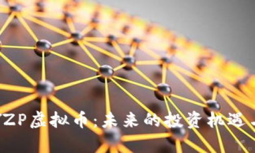 深入了解YZP虚拟币：未来的投资机遇与市场分析