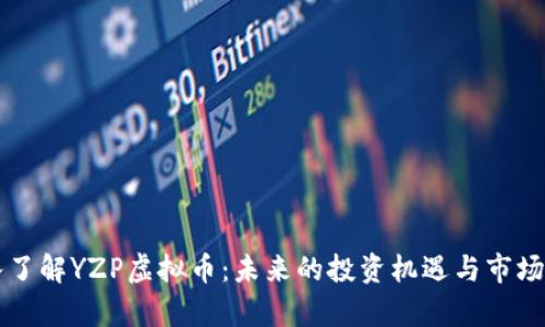 深入了解YZP虚拟币：未来的投资机遇与市场分析