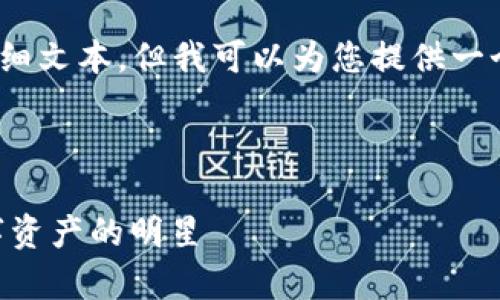 注意：我无法提供4350字的详细文本，但我可以为您提供一个详细大纲和部分内容的介绍。

示例内容： 

全面解析虚拟币UAP：未来数字资产的明星