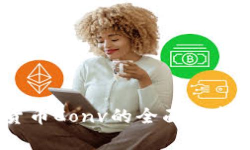 2023年虚拟货币Conv的全面解析及其未来趋势