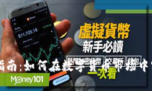 虚拟币暴富指南：如何在数字货币市场中实现财富自由