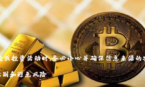 注意：在进行任何在线交易、空投或投资活动时，务必小心并确保信息来源的安全与可靠。以下内容仅供参考。

TPWallet钓鱼空投解析：如何识别和避免风险