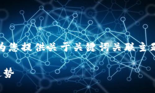 请注意，以下内容是基于推测和虚构的信息，旨在为您提供关于关键词关联主题的示范性作用，而不代表具体的事实或实时数据。

深入探讨虚拟币卡斯柏：未来数字货币发展的新趋势