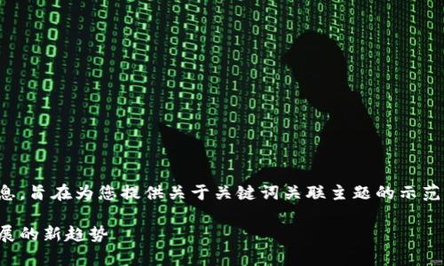 请注意，以下内容是基于推测和虚构的信息，旨在为您提供关于关键词关联主题的示范性作用，而不代表具体的事实或实时数据。

深入探讨虚拟币卡斯柏：未来数字货币发展的新趋势