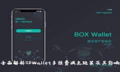 全面解析TPWallet手续费减免